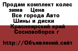 Продам комплект колес(зима) › Цена ­ 25 000 - Все города Авто » Шины и диски   . Красноярский край,Сосновоборск г.